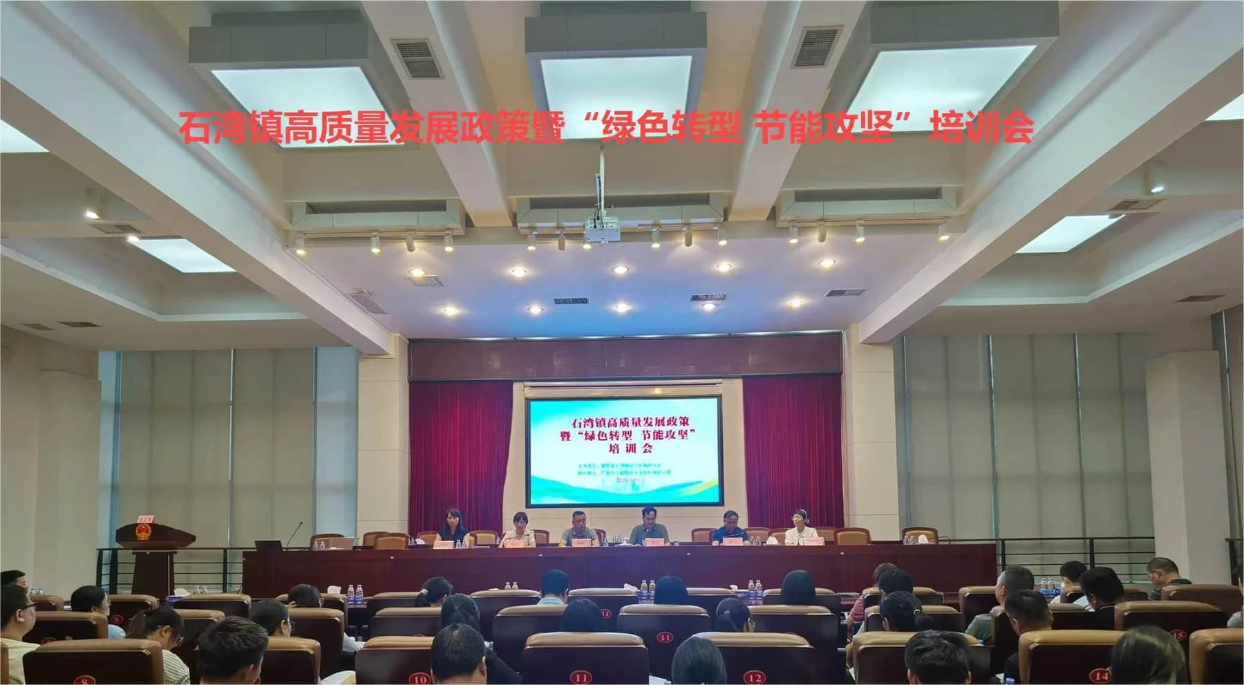 石湾镇高质量发展政策暨绿色转型节能攻坚培训会
