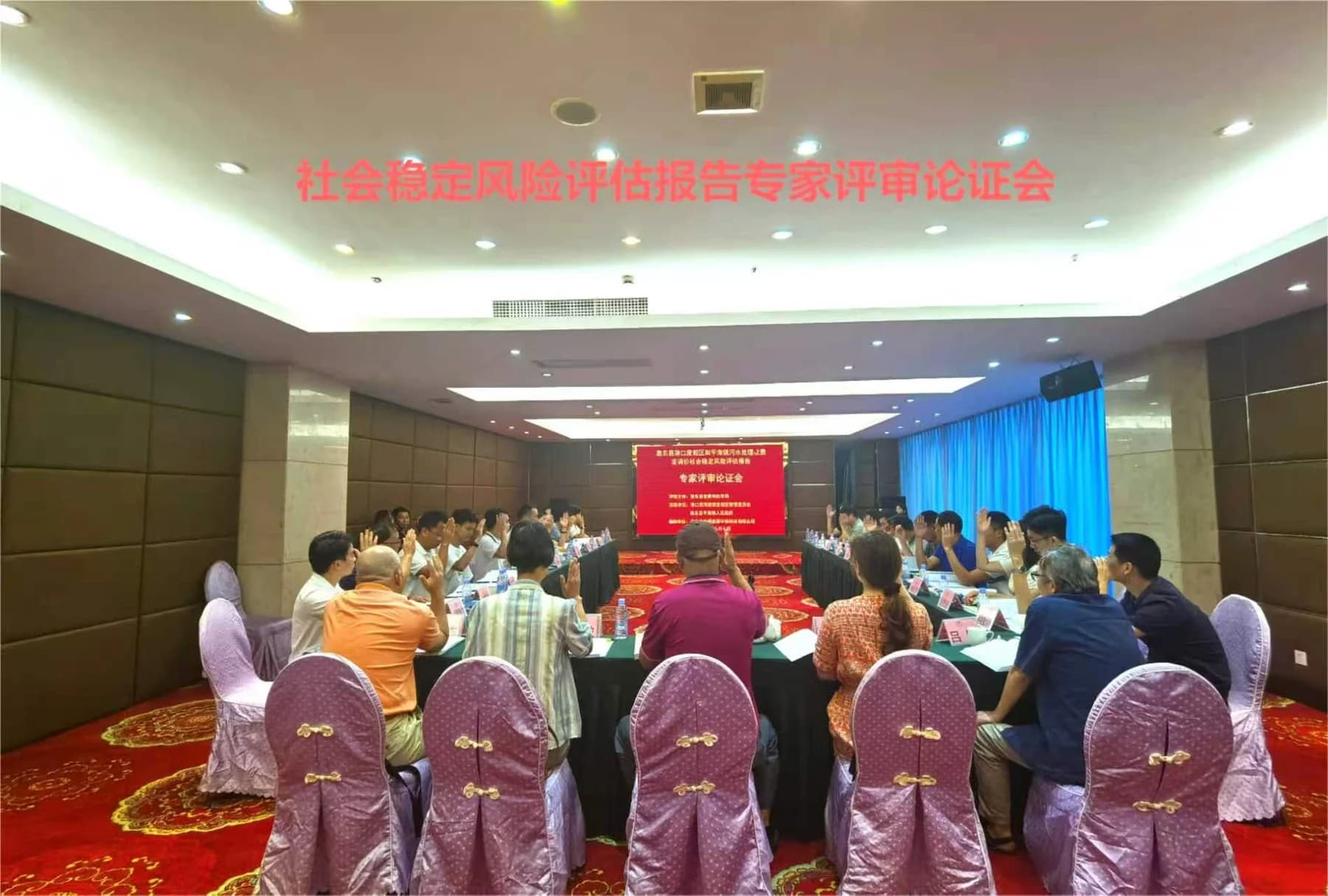 社会稳定风险评估报告专家评审论证会
