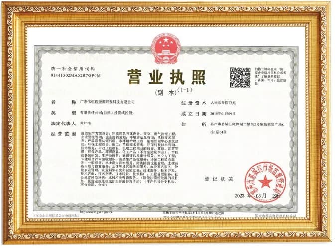 广东伟恒程能源环保科技有限公司营业执照展示图