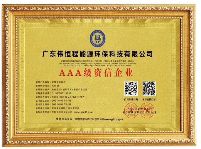 广东伟恒程AAA级企业信用评价证书展示图
