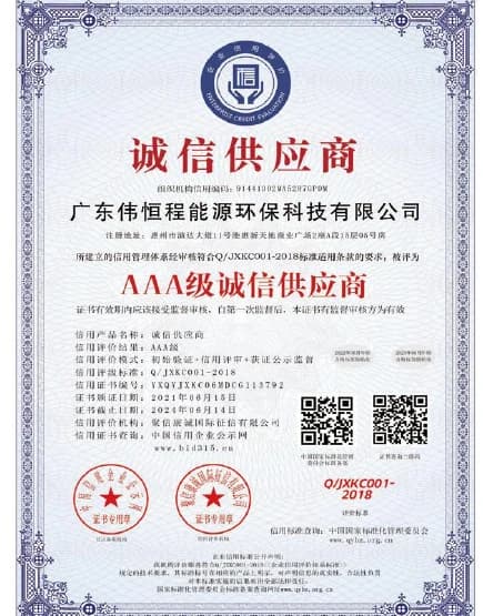 广东伟恒程诚信供应商信用证书展示图