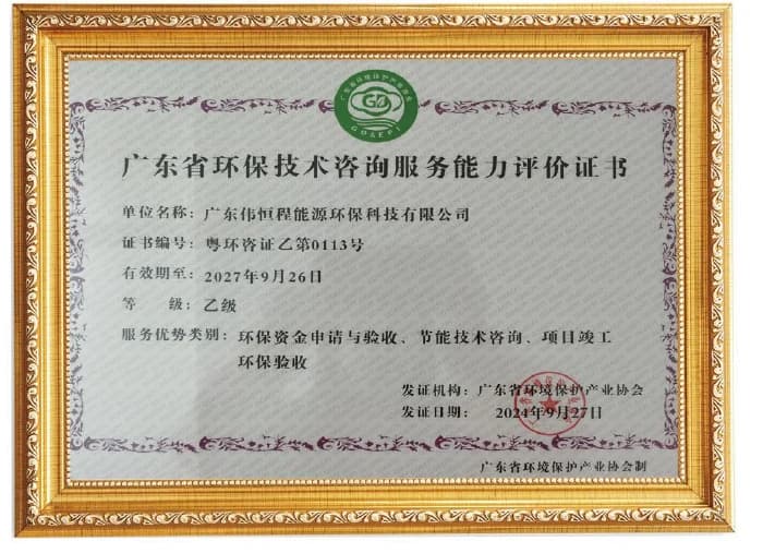 广东伟恒程环境污染治理能力评价证书展示图